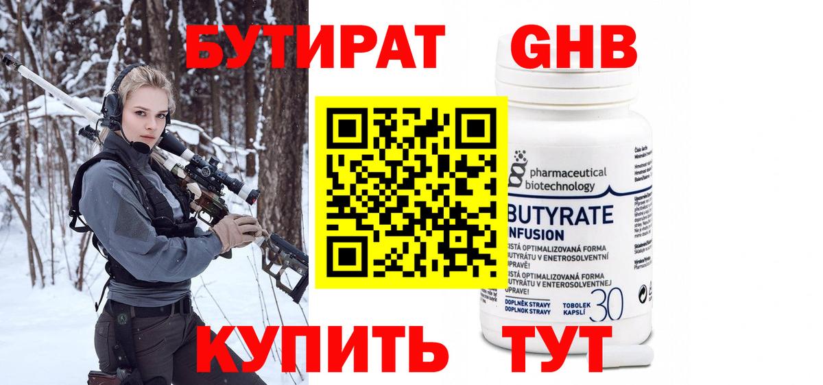 БУТИРАТ Butirat Архангельск