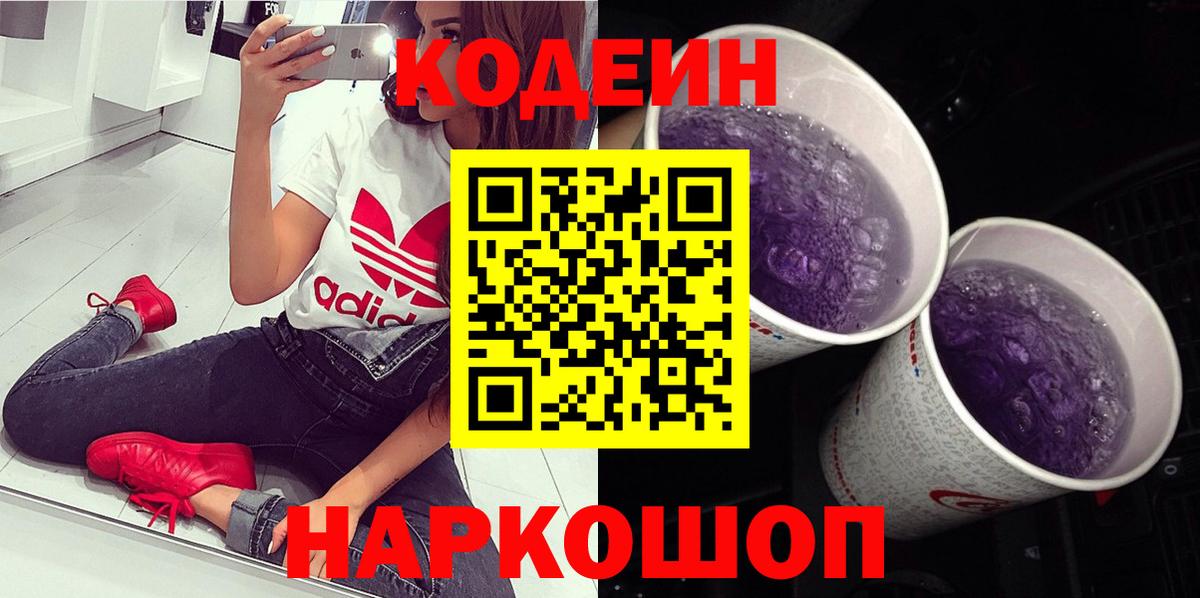 Кодеиновый сироп Lean Purple Drank  Codein напиток Lean (лин)  Архангельск  Вход с VPN 